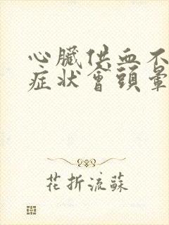 心脏供血不足的症状会头晕吗