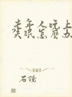 老年人晚上经常失眠怎么办