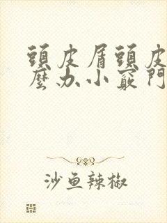 头皮屑头皮痒怎么办小窍门