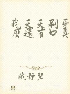 我天天刷牙为什么还有口臭是什么原因