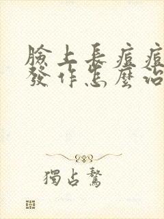 脸上长痘痘反复发作怎么治