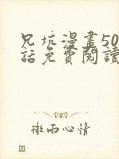 兄坑漫画509话免费阅读下拉式最新章