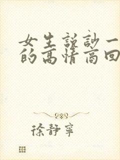 女生说吵一架吧的高情商回复