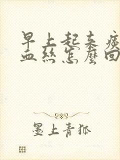 早上起来痰多带血丝怎么回事