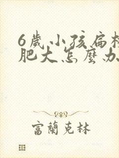 6岁小孩扁桃体肥大怎么办