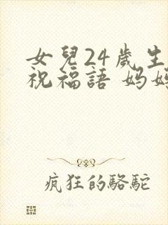 女儿24岁生日祝福语 妈妈简短