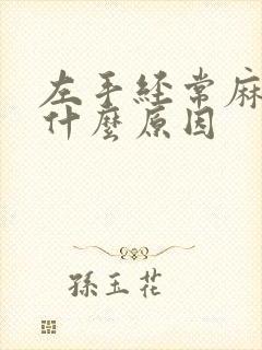 左手经常麻木是什么原因