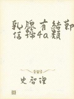 乳腺有结节血流信号4a类