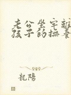 老公坐牢离婚后孩子的抚养权归谁