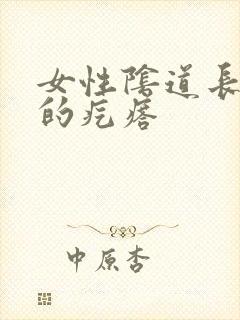 女性阴道长硬硬的疙瘩