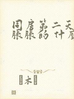 同房第二天肚子胀胀的 什么原因