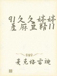 91久久婷婷国产麻豆精11