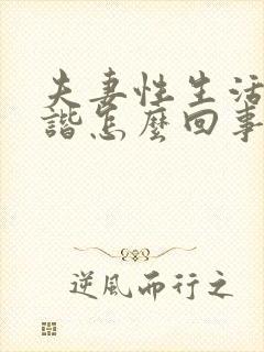 夫妻性生活不和谐怎么回事封面