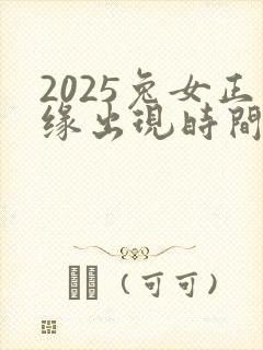 2025兔女正缘出现时间