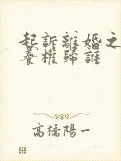 起诉离婚之后抚养权归谁封面