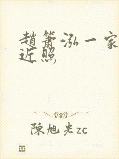 赵箫泓一家三口近照