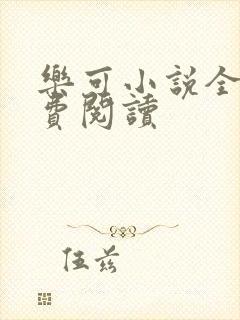 乐可小说全文免费阅读