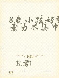 8岁小孩好动注意力不集中应该看什么科