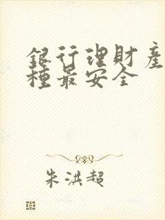 银行理财产品哪种最安全