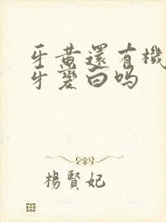 牙黄还有机会刷牙变白吗封面