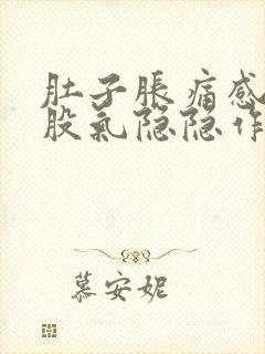 肚子胀痛感觉有股气隐隐作痛