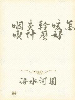 咽炎干咳怎么办吃什么好