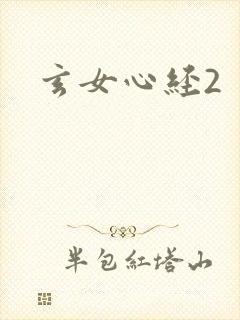 玄女心经2封面