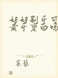 好好刷牙可以让黄牙变白吗封面