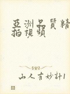 亚洲品质精品自拍视频