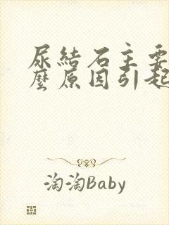 尿结石主要是什么原因引起的封面