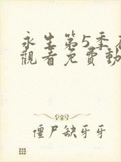 永生第5季在线观看免费动漫全集封面