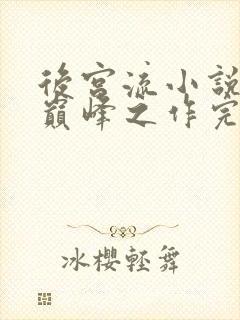 后宫流小说十大巅峰之作完结封面