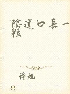 阴道口长一个肉粒