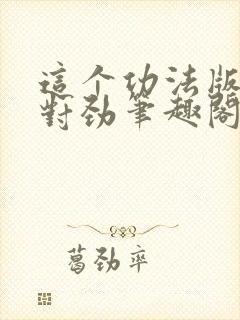 这个功法版本不对劲笔趣阁