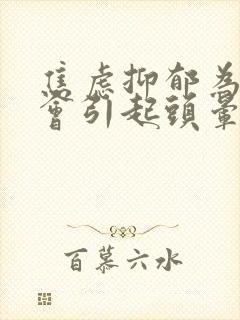 焦虑抑郁为什么会引起头晕头胀头疼