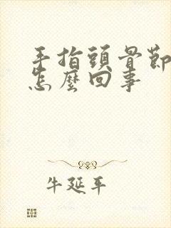 手指头骨节痛是怎么回事