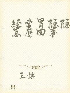 经常胃隐隐作痛怎么回事