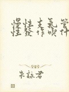 慢性支气管炎急性发作吃什么药