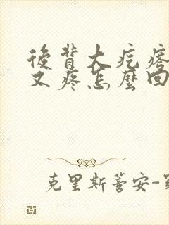 后背大疙瘩又硬又疼怎么回事