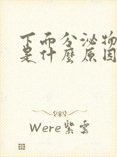 下面分泌物有血是什么原因