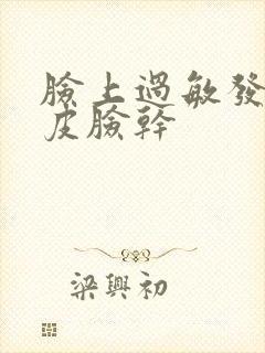 脸上过敏发红脱皮脸干