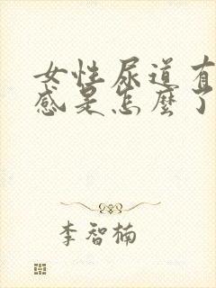 女性尿道有刺痛感是怎么了封面