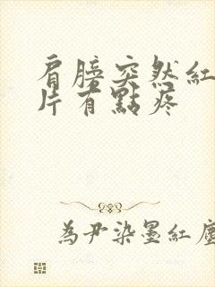 肩膀突然红了一片有点疼