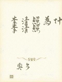 李清照为什么叫李清照