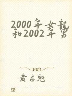 2000年女龙和2002年男马合适吗