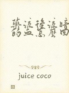 药流后流暗红色的血怎么回事