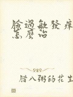 脸过敏发痒脱皮怎么治