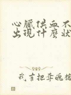 心脏供血不足会出现什么状况