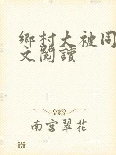 乡村大被同眠全文阅读