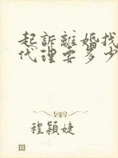 起诉离婚找律师代理要多少钱